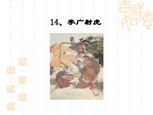 苏教版三年级下册《李广射虎》课件 (1)