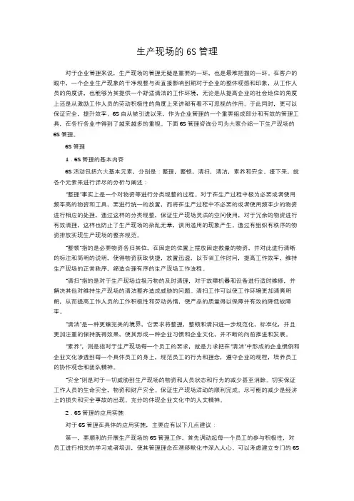 生产现场的6S管理