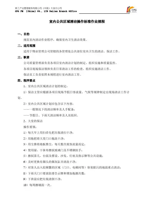 室内公共区域清洁操作标准作业规程