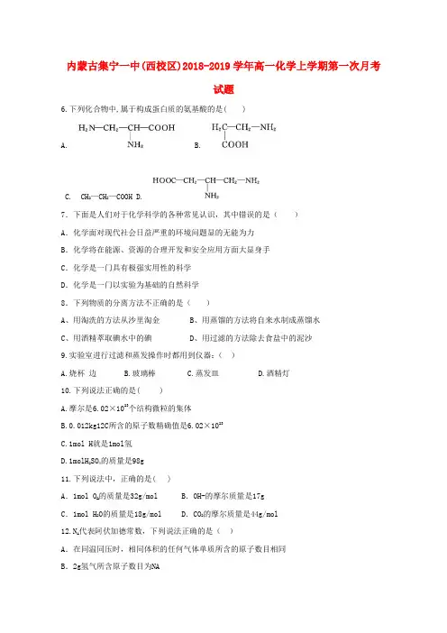 内蒙古集宁一中(西校区)2018_2019学年高一化学上学期第一次月考试题