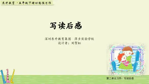 部编版五年级下册语文第二单元作文指导：写读后感     课件