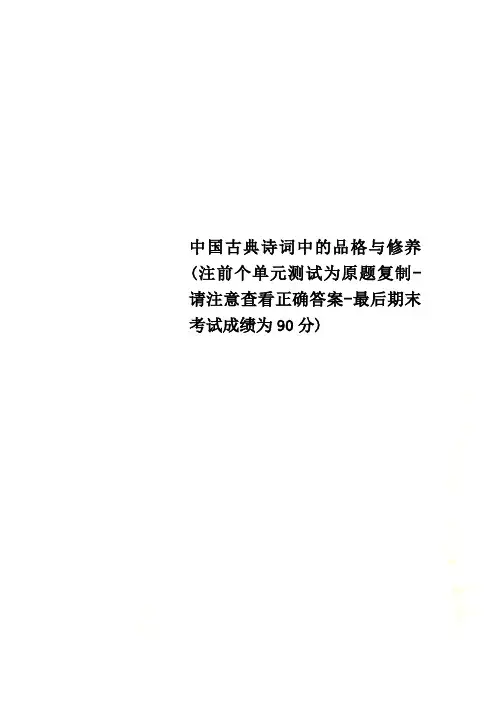 中国古典诗词中的品格与修养(注前个单元测试为原题复制-请注意查看正确答案-最后期末考试成绩为90分) 2