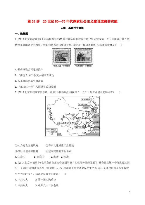 北京专用2019版高考历史一轮复习专题九第24讲20世纪50_70年代探索社会主义建设道路的实践练习