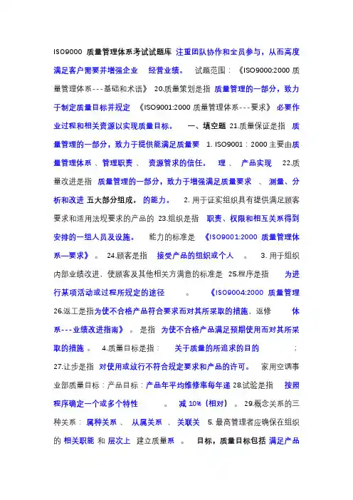 ISO9000质量管理体系考试题库答案