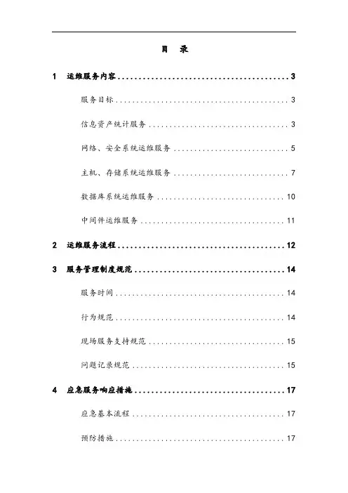 信息系统运维方案 2