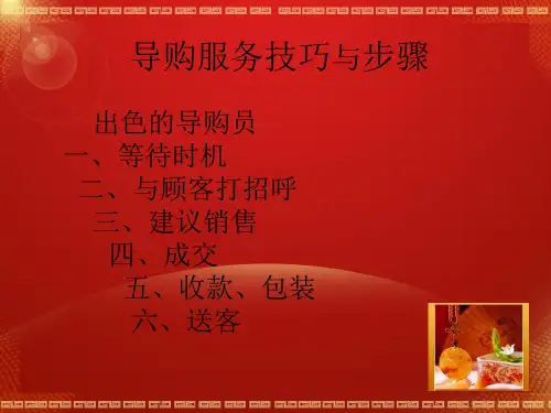 导购服务的技巧与步骤