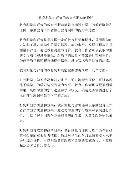 教育测量与评价的教育判断功能论述