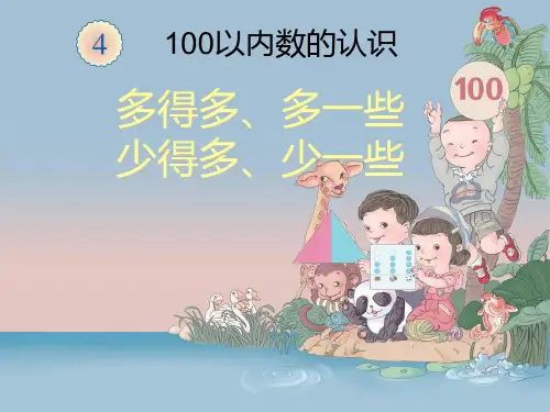 人教版一年级数学下册-多得多-少得多-多一些-少一些