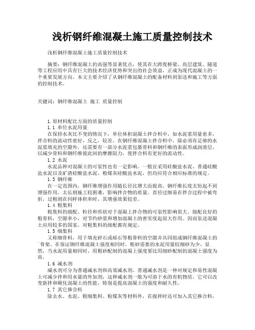 浅析钢纤维混凝土施工质量控制技术