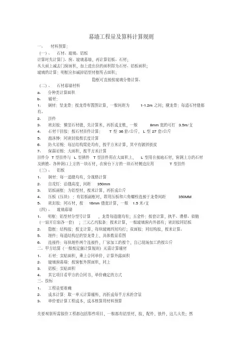 幕墙工程量及算料计算规则