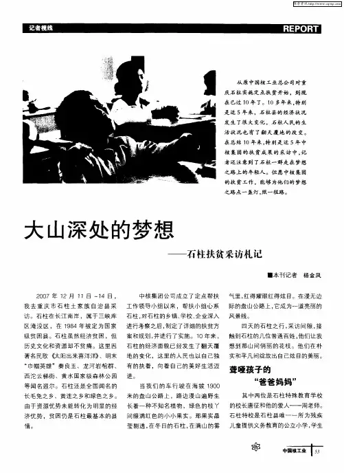 大山深处的梦想——石柱扶贫采访札记