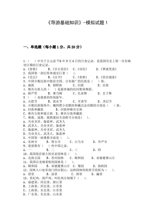 导游基础知识-模拟试题及答案1
