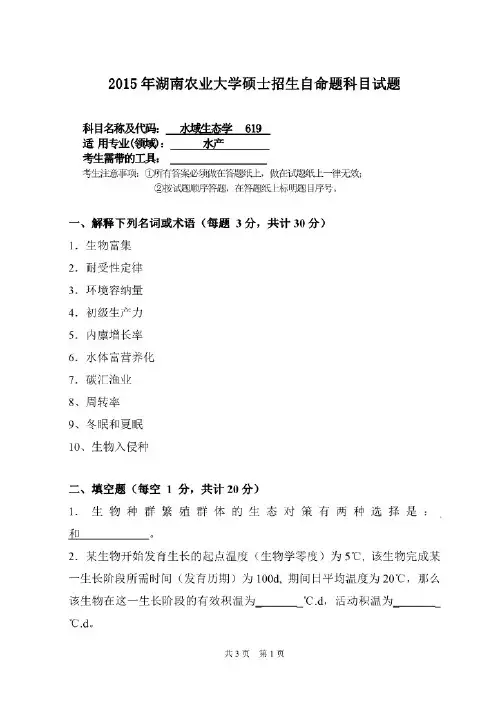 湖南农业大学水域生态学2015—2018年考研真题