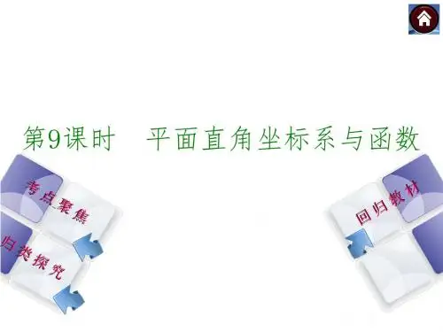 【复习方案 北师大版】2016中考数学总复习课件：第9课时 平面直角坐标系与函数(共26张PPT)