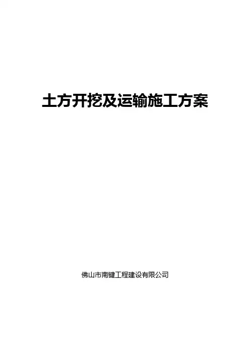 土方开挖及运输施工方案 2