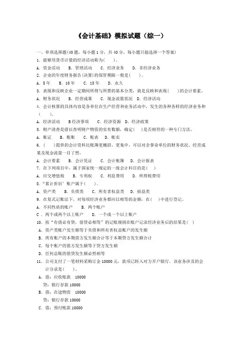 会计基础模拟试题一