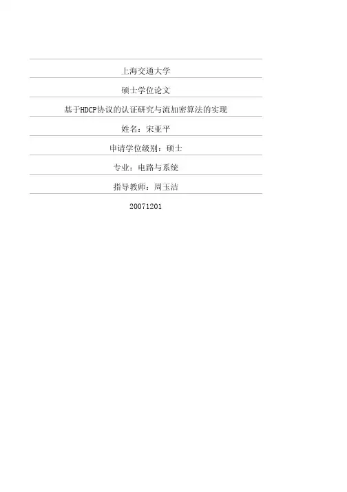 HDCP协议的认证研究与流加密算法的实现