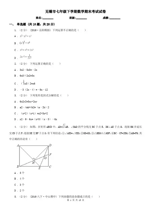 无锡市七年级下学期数学期末考试试卷