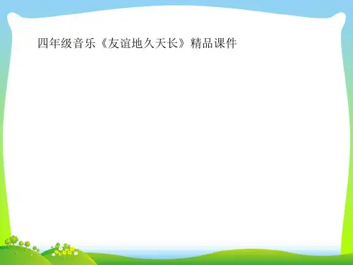 2021年四年级音乐《友谊地久天长》精品课件