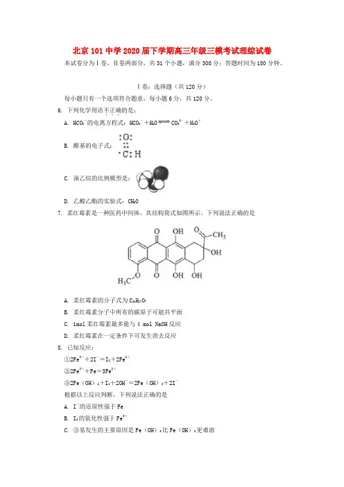 北京市101中学2020届高三化学第三次模拟考试试题