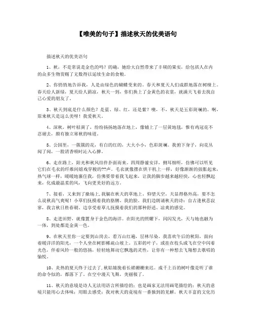 【唯美的句子】描述秋天的优美语句