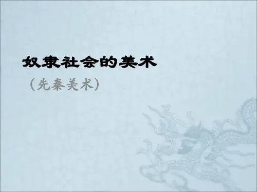 《奴隶社会的美术》PPT课件