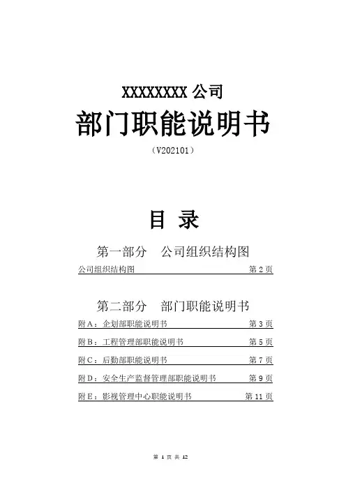 公司部门职能说明书