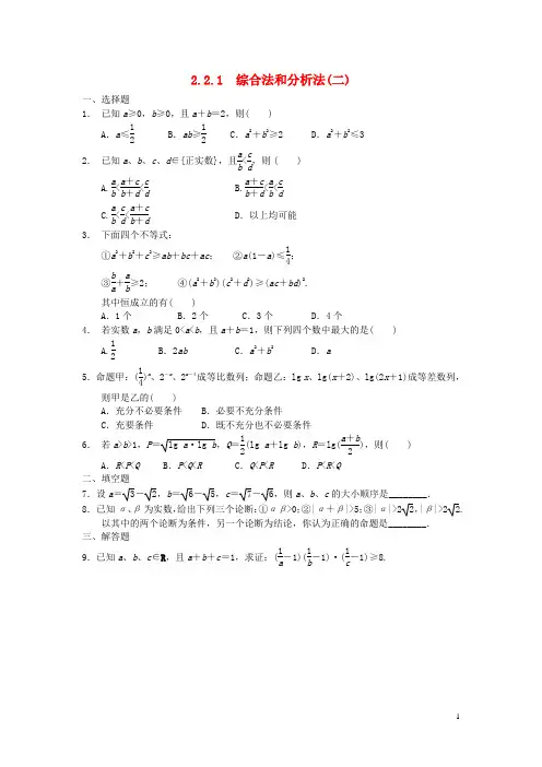 河南师大附中2013-2014学年高中数学 2.2.1 综合法和分析法练习(2)新人教A版选修1-2