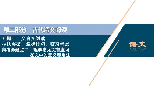 高考语文一轮复习课件 专题一理解常见文言虚词在文中的意义和用法