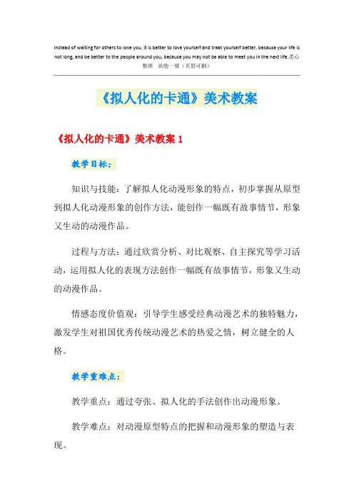 《拟人化的卡通》美术教案