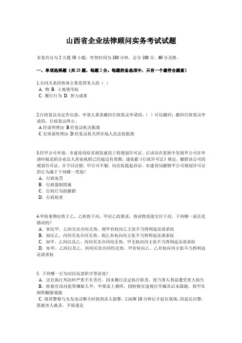 山西省企业法律顾问实务考试试题