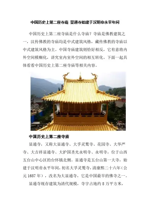 中国历史上第二座寺庙 显通寺始建于汉明帝永平年间