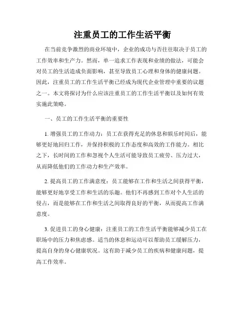 注重员工的工作生活平衡