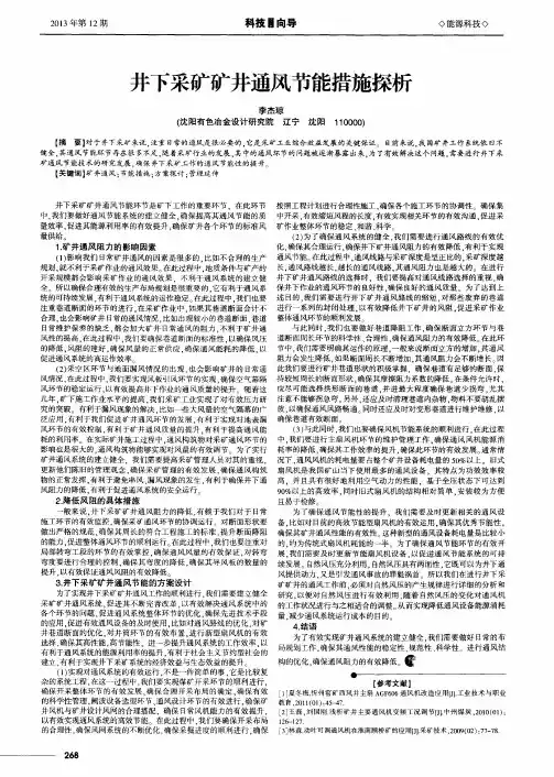 井下采矿矿井通风节能措施探析 3