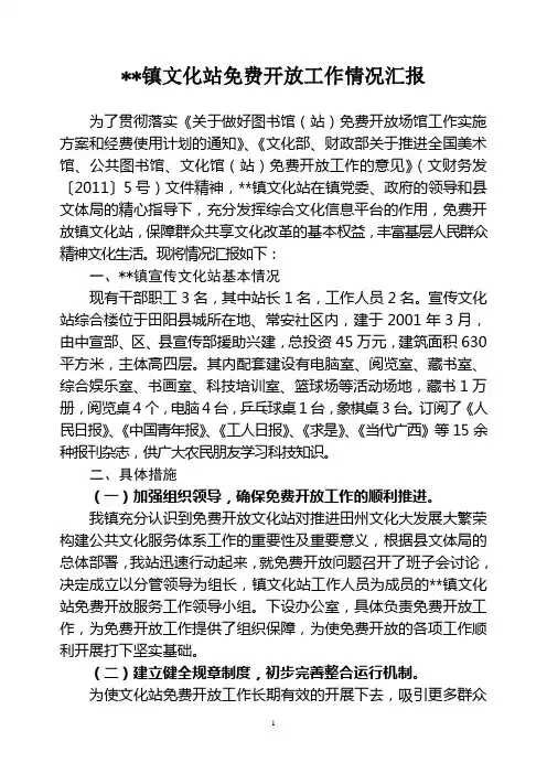 文化站免费开放工作情况汇报