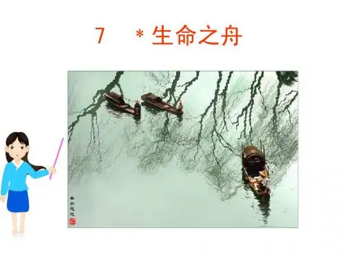 八年级上册,优秀课件《生命之舟》