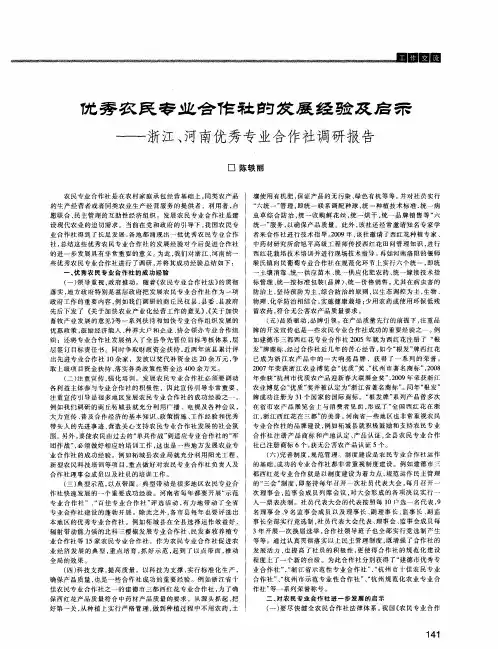 优秀农民专业合作社的发展经验及启示——浙江、河南优秀专业合作社调研报告