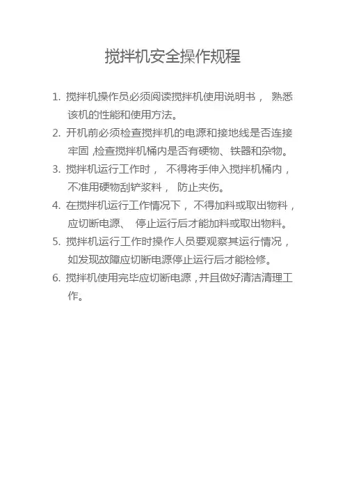 搅拌机安全操作规程 2