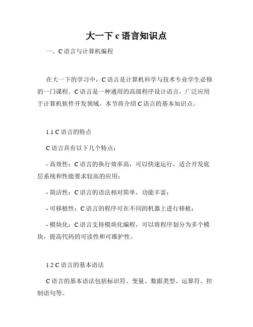 大一下c语言知识点