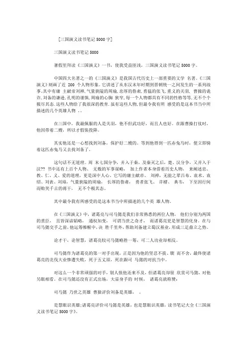 三国演义读书笔记5000字