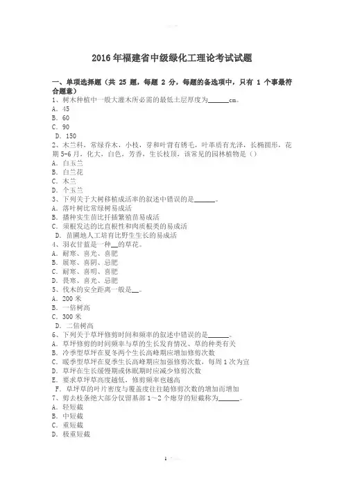 2016年福建省中级绿化工理论考试试题