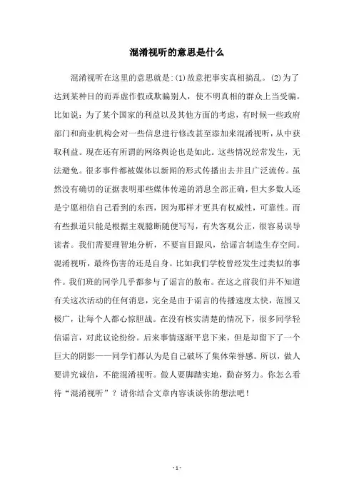 混淆视听的意思是什么