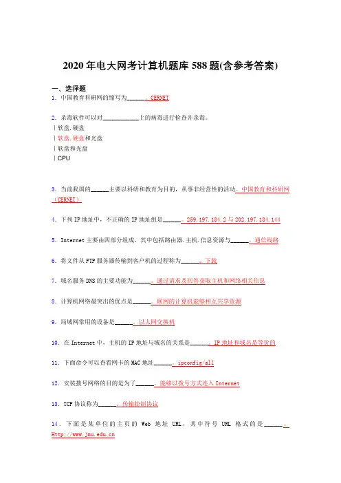精选电大网考计算机考试题库588题(含标准答案)