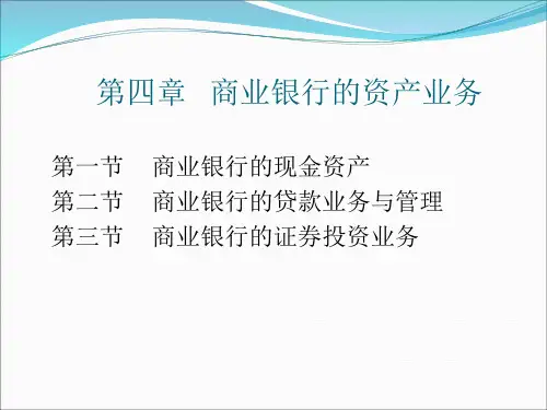 商业银行经营管理-PPT课件