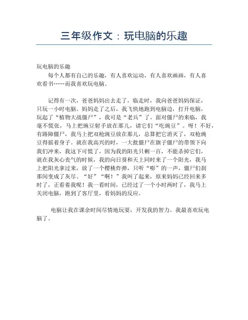 三年级作文：玩电脑的乐趣【小学三年级精品作文】