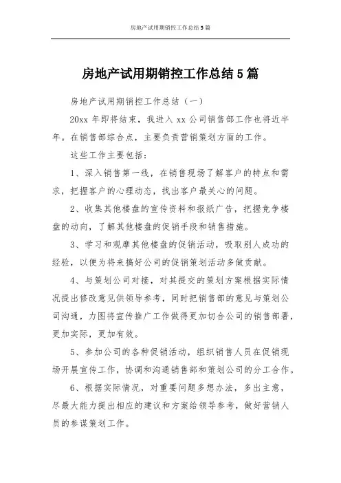 房地产试用期销控工作总结5篇
