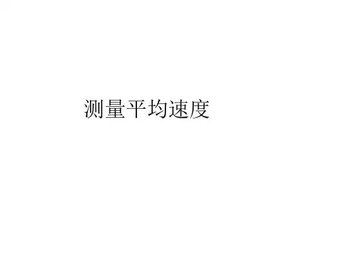 第四节测量平均速度