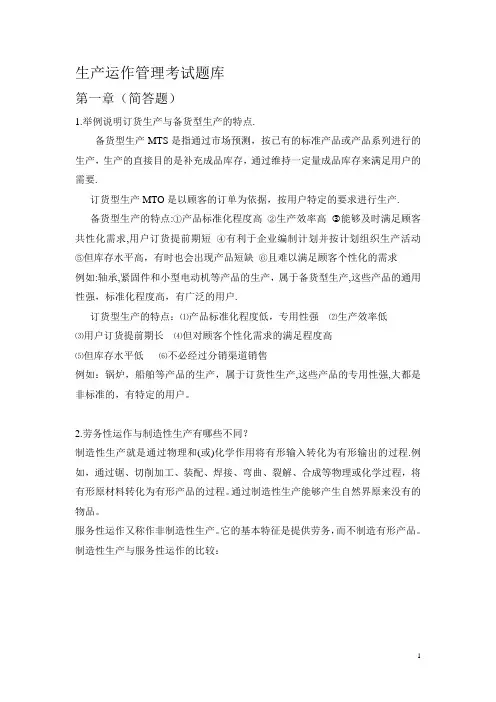 生产运作管理考试题库