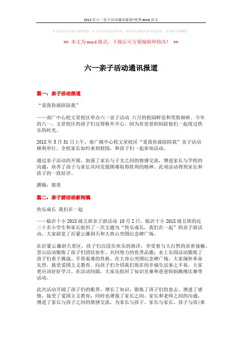 2018年六一亲子活动通讯报道-优秀word范文 (2页)