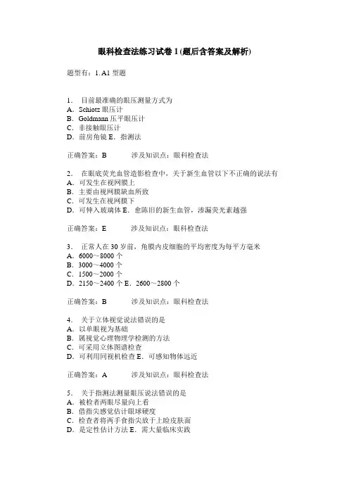 眼科检查法练习试卷1(题后含答案及解析)